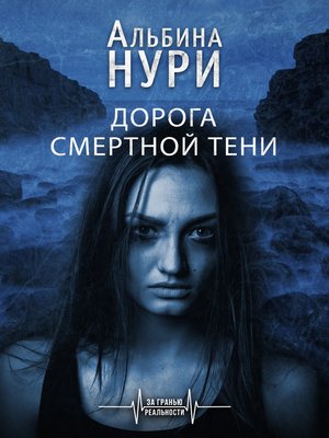 cover image of Дорога смертной тени